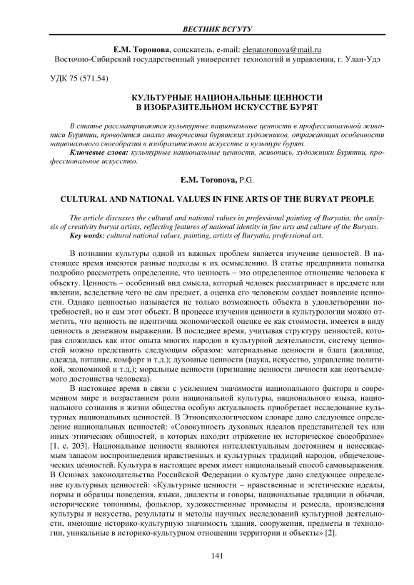 Культурные национальные ценности в изобразительном искусстве бурят. Статья научная (@vestnik-esstu) - SciUp.org