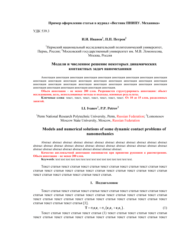 Образец оформления статьи. Вестник Пермского национального ...