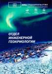 Отдел инженерной геокриологии НИЦ Строительство