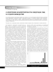 О критериях компетентности сведущих лиц в судопроизводстве