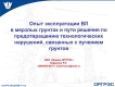 Опыт эксплуатации ВЛ в мерзлых грунтах