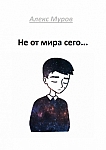 Не от мира сего