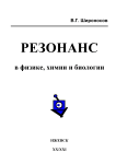 Резонанс в физике, химии и биологии.