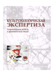 Личность и культура: «права наследия» // Культурологическая экспертиза: теоретические модели и практический опыт [сборник / авт.-сост.: Н. А. Кривич, к. культурол., доц.; под общ. ред. В. А. Рабоша, д. филос. н., проф. и др.]. – СПб.: Астерион, 2011. – С. 199-214.
