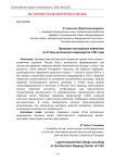 Правовая конструкция перевозки по Уставу купеческого водоходства 1781 года
