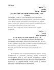 ЮРИДИЧЕСКИЕ АСПЕКТЫ ИСПОЛЬЗОВАНИЯ ЭСКРОУ- СЧЕТОВ