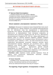 Начало правового регулирования перевозки в России