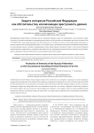 Защита интересов Российской Федерации, как обстоятельство, исключающее преступность деяния