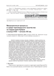 Миграционные процессы в среде черноморского казачества на территории Кубани в конце XVIII — начале XIX вв.