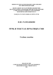 Речь в текстах печатных СМИ: Учебное пособие. Speech in the texts of print media: a study guid