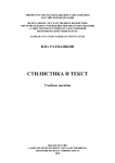 Стилистика и текст: Учебное пособие. Stylistics and Text: a Study Guide