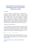 Мультифрактальная каскадная модель распределения энергии и диссипации в турбулентных потоках (Препринт)