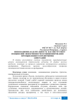 Инновационная деятельность как инструмент повышения эффективности функционирования промышленного предприятия аннотация