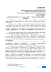 Влияние церкви на государство: социологический анализ
