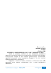 Проблема коррупции на государственной службе