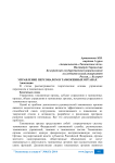 Управление персоналом в таможенных органах