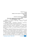 Проблемы защиты прав потерпевшего на современном этапе