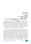 Иностранные инвестиции в лесопромышленный комплекс РФ