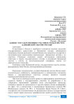 Банки с государственным участием: роль и место в банковском секторе России