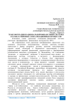 Трансформация национальной финансовой системы в рамках мировых глобализационных процессов