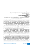 Развитие государственной кластерной политики в Российской Федерации