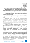 Государственный финансовый контроль в России