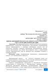 Инновационный продукт как объект бухгалтерского учета в Российской Федерации