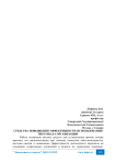 Средства повышения эффективности использования персонала организации