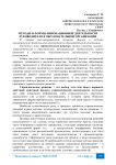 Методы и формы инновационной деятельности руководителя в образовательной организации