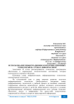 Использование информационно-коммуникационных технологий на уроках информатики