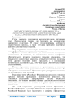 Методические основы организации курса «Экономическая теория (политэкономия)» для бакалавров неэкономического профиля