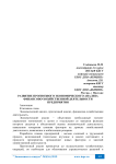 Развитие прогнозного экономического анализа финансово-хозяйственной деятельности предприятия