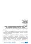 Влияние использования информационных ресурсов на социально-экономические показатели