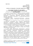 Роль общественных организаций в государственно-общественном управлении образованием