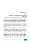 Развитие системы электронного взаимодействия государства и населения