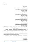 Движение инвестиционных потоков в Российской Федерации