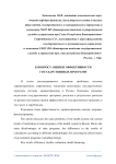 К вопросу оценки эффективности государственных программ