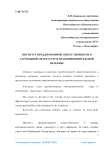 Институт преддоговорной ответственности в зарубежной литературе и правоприменительной практике