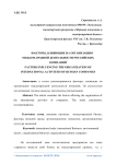 Факторы, влияющие на организацию международной деятельности российских компаний
