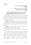 Роль социальных медиа как инструмента информационного обеспечения в туризме