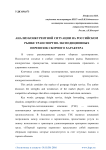 Анализ конкурентной ситуации на российском рынке транспортно-экспедиционных перевозок сборного характера