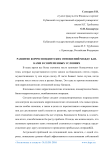Развитие корреспондентских отношений между банками в современных условиях