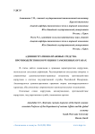 Административно-правовые средства противодействия коррупции в таможенных органах