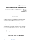 Государственный бюджет РФ и его формирование