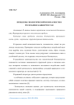 Проблемы экологической безопасности в Республике Башкортостан