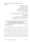 Разработка инновационного комплекса туризма на основе технологического подхода