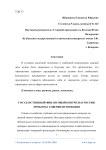 Государственный финансовый контроль в России: проблема совершенствования