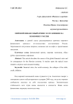 Мировой финансовый кризис и его влияние на экономику России