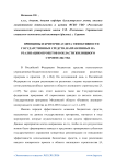 Принципы и критерии аудита эффективности государственных средств, направленных на реализацию проектов в области жилищного строительства