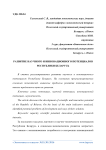 Развитие научного и инновационного потенциалов Республики Беларусь